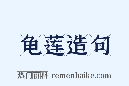 龟莲造句是什么意思的图片